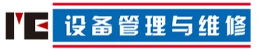 设备管理与维修