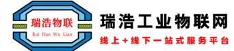 瑞浩工业物联网