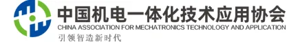 中国机电一体化应用协会