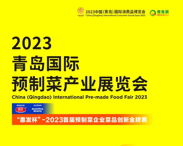 2023青岛国际预制菜产业展览会
