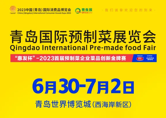 2023青岛国际预制菜产业展览会