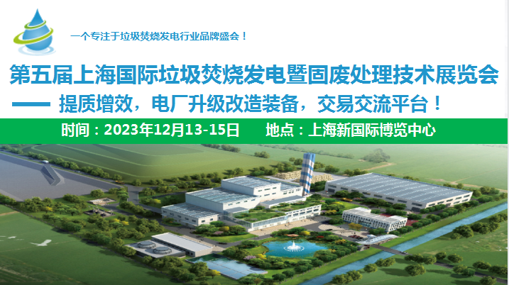 第五届上海国际垃圾焚烧发电暨固废处理技术展览会