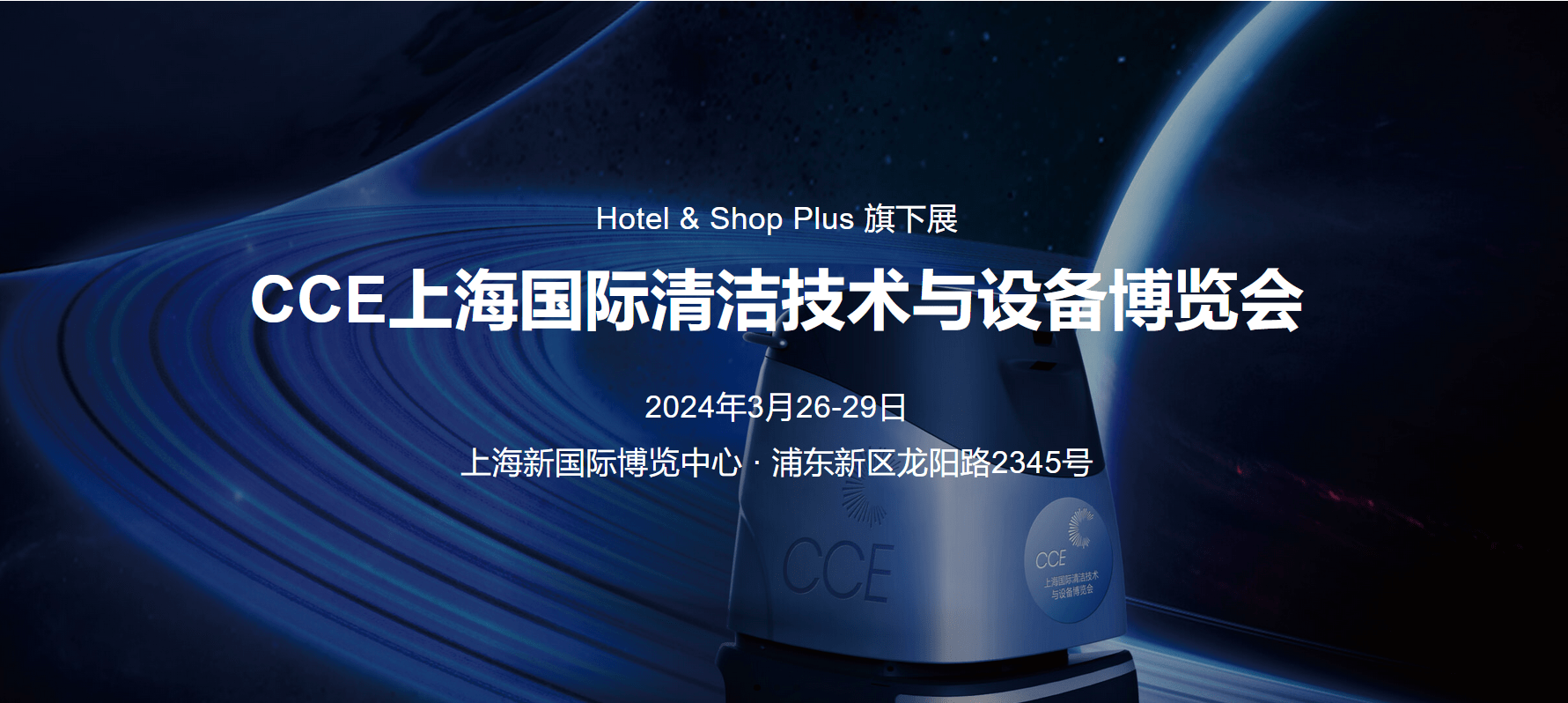 CCE 2024上海国际清洁用品展