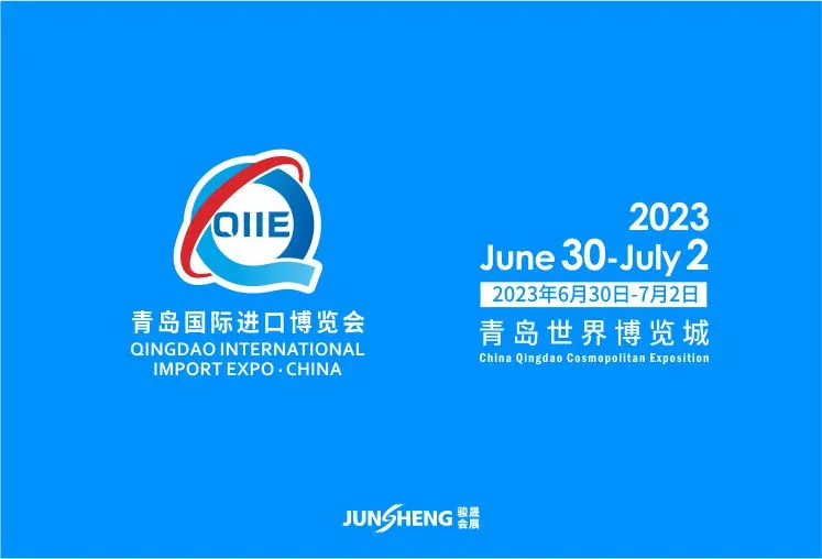 2023第三届中国（青岛）国际进口产业博览会