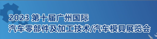 2023第十届广州国际汽车零部件及加工技术博览会