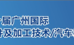 2023第十届广州国际汽车零部件及加工技术博览会