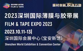 2023深圳国际薄膜与胶带展