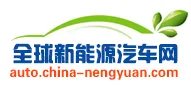 全球新能源汽车网