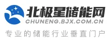 北极星储能网