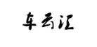 全球汽车配件网
