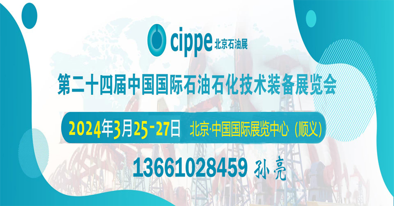 2024第二十四届中国国际石油石化技术装备展览会 CIPPE