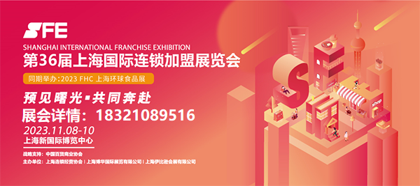 2023上海秋季连锁加盟展览会