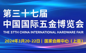 2024第37届中国国际五金博览会