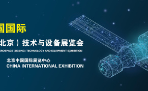 2024中国国际航空航天（北京）技术与设备展览会