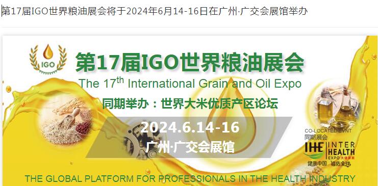 2024年第17届广州国际粮油产业博览会