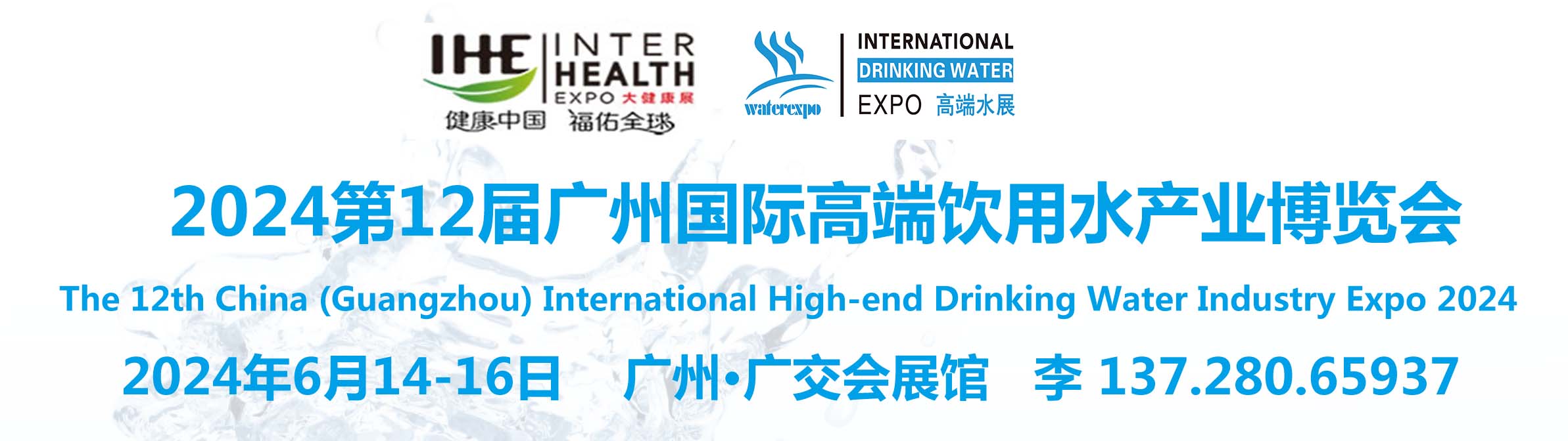 2024第十二届广州国际高端饮用水产业博览会