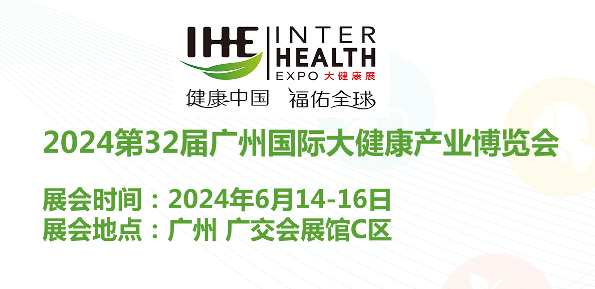 2024第32届中国（广州）国际大健康产业博览会