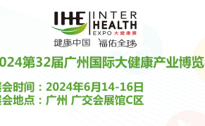 2024第32届中国（广州）国际大健康产业博览会