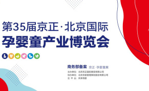 2024年第35届京正北京国际孕婴童产品博览会