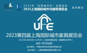 2023第四届上海国际城市家具展览会
