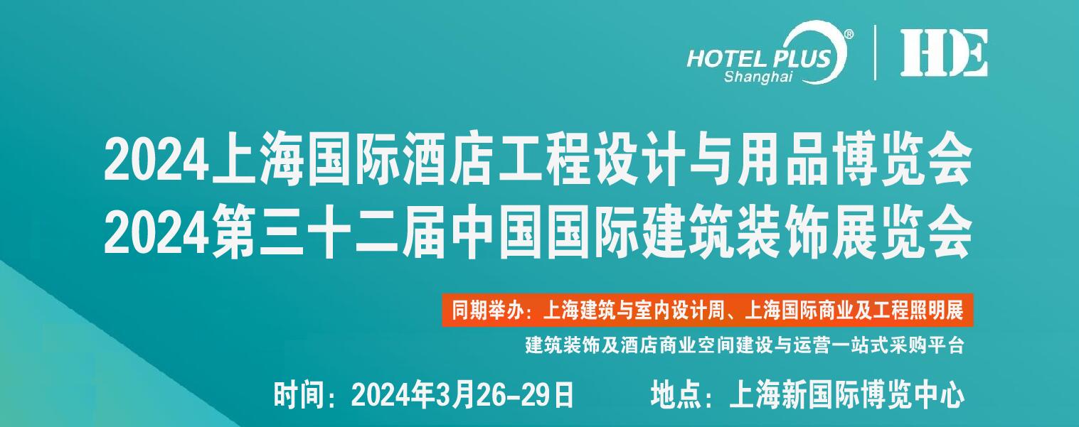 2024第三十二届上海国际建筑装饰展览会