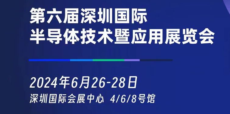 2024第六届SEMI-e深圳国际半导体技术暨应用展览会