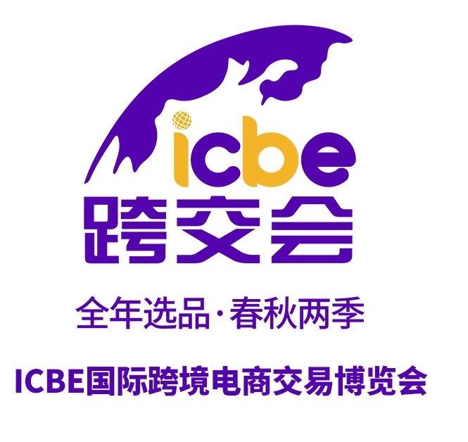 ICBE 2023第十届杭州国际跨境电商交易博览会