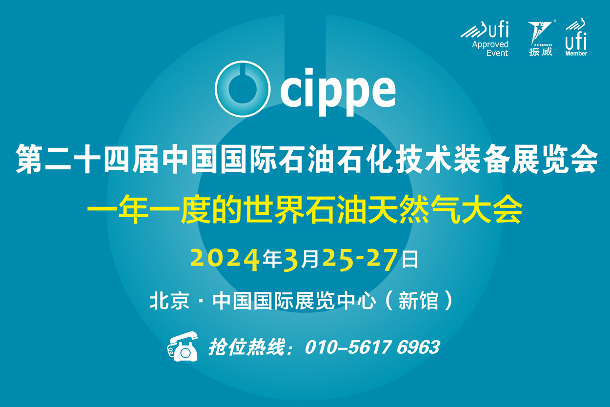 cippe第二十四届中国国际石油石化技术装备展览会
