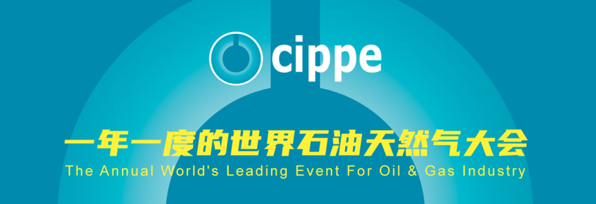 2024cippe北京石油天然气装备展