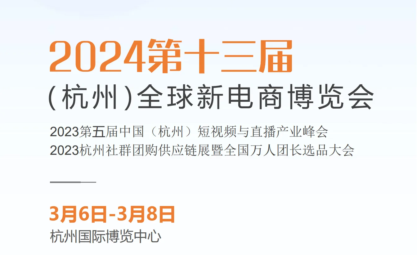 2024第十三届（杭州）全球新电商博览会