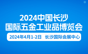 2024中国长沙国际五金工业品博览会