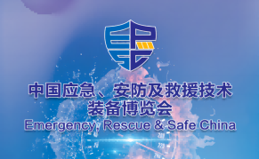 2023中国应急安防及救援技术装备博览会