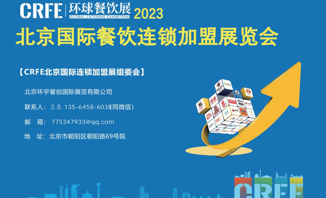 2023北京餐饮连锁加盟展览会
