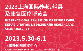 2024ALD上海国际养老辅具及康复医疗博览会