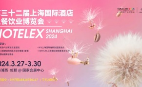 2024HOTELEX上海酒店及餐饮业博览会