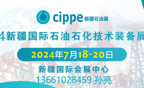 2024新疆国际石油石化技术装备展览会 cippe