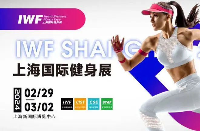 2024上海国际健身用品博览会
