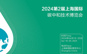 2024上海国际碳中和科技展览会