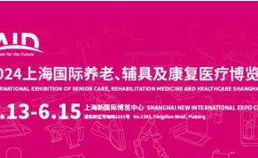 2024上海国际养老辅具及康复医疗博览会AID