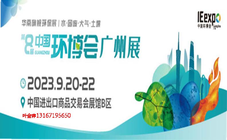 2023第八届中国环博会广州展