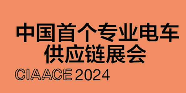 中国新能源汽车技术零部件及服务展览会