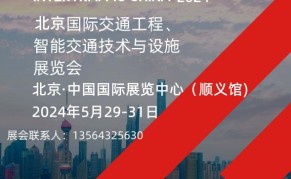 北京国际交通工程 、智能交通技术与设施展览会（Intertraffic china 2024 ）