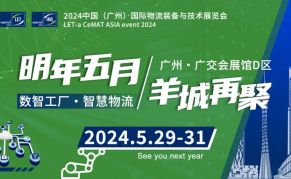 2024中国（广州）LET智慧物流展