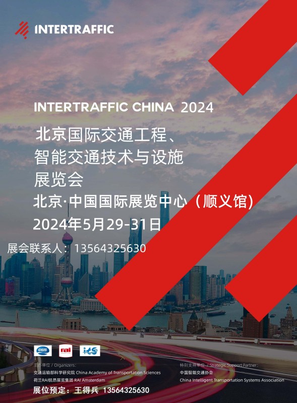 北京国际交通展Intertraffic China2024北京国际交通工程、智能交通技术与设施展览会