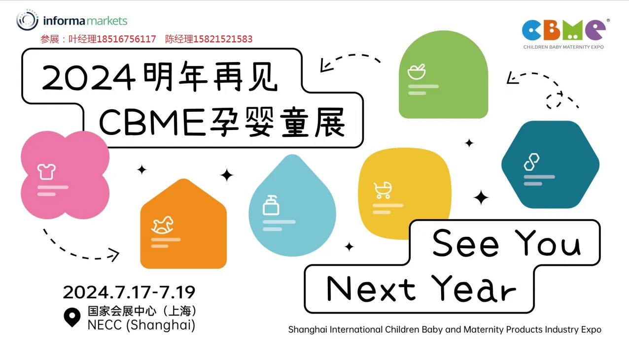 2024年第二十三届国际CBME孕婴童展