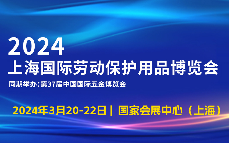 2024上海国际劳动保护用品博览会