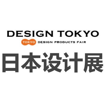 日本东京国际家居设计生活展览会