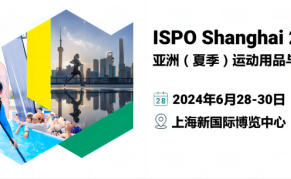 2024亚洲（夏季）运动用品与时尚展ISPO·Shanghai