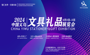2024中国义乌文具礼品展览会