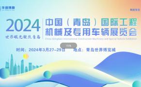 2024中国（青岛）国际工程机械及专用车辆展览会